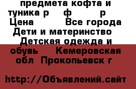 2 предмета кофта и туника р.98 ф.WOjcik р.98 › Цена ­ 800 - Все города Дети и материнство » Детская одежда и обувь   . Кемеровская обл.,Прокопьевск г.